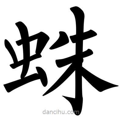柳公權寫的楷書蛛