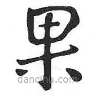 顏真卿寫的楷書果