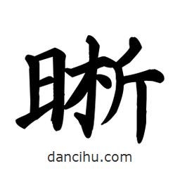 顏真卿寫(xiě)的楷書(shū)晰
