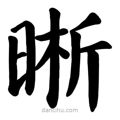 顏真卿寫(xiě)的楷書(shū)晰