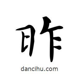 文征明寫的楷書昨