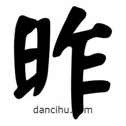 顏真卿寫的楷書昨