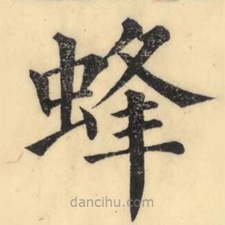彭玉雯寫的楷書蜂