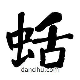 何紹基寫的楷書蛞