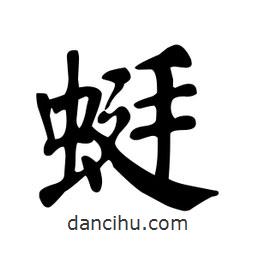 颜真卿写的楷书蜓