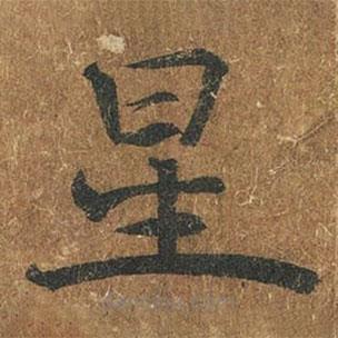 褚遂良寫的楷書星