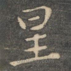 王羲之寫的楷書星
