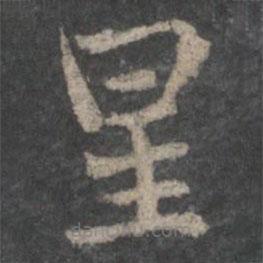 褚遂良寫的楷書星