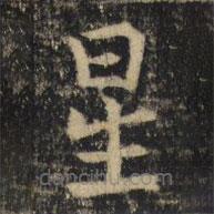 吳通微寫的楷書星