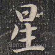 成親王寫的楷書星