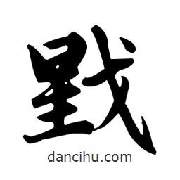 趙孟頫寫的楷書戥