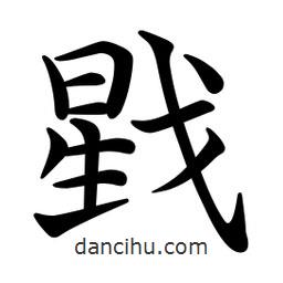 文征明写的楷书戥