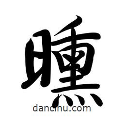 啟功寫(xiě)的楷書(shū)曛