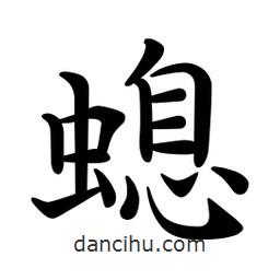 文征明寫的楷書螅