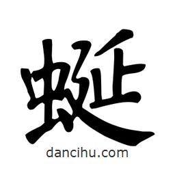 顏真卿寫(xiě)的楷書(shū)蜒