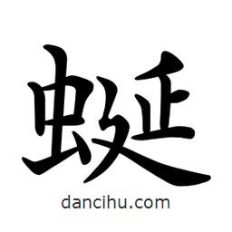 文征明寫(xiě)的楷書(shū)蜒