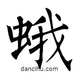 柳公權寫的楷書蛾