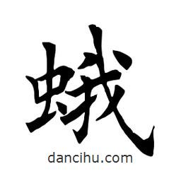 田英章寫(xiě)的楷書(shū)蛾