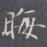 王知敬寫的楷書晦