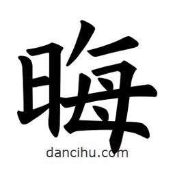 欧阳询写的楷书晦