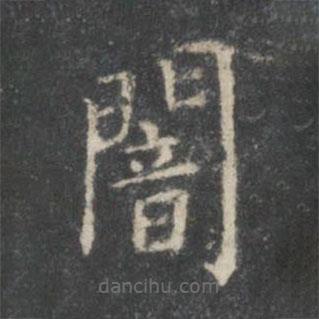 王羲之寫的楷書暗
