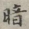 吳榮光寫的楷書暗