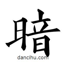 黃自元寫的楷書暗