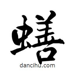 何鐵山寫的楷書蟮