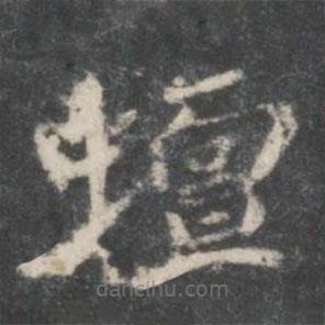 米芾寫的楷書蟮