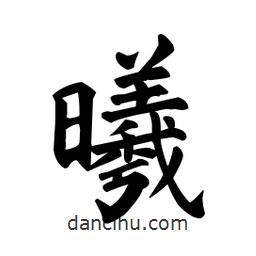 顏真卿寫的楷書曦