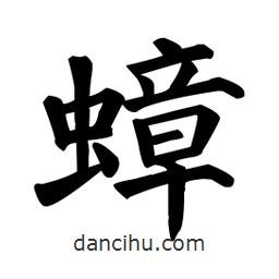 蟑書法圖片