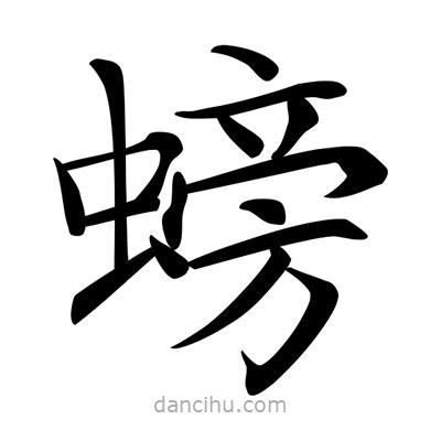 螃書法圖片