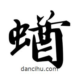 趙孟頫寫的楷書蝤