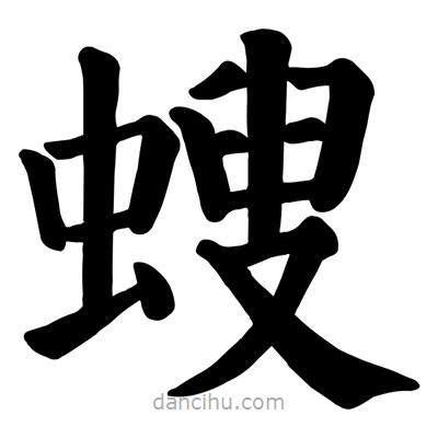 螋書(shū)法圖片