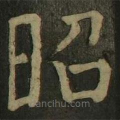 颜真卿写的楷书昭