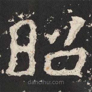 郑道昭写的楷书昭