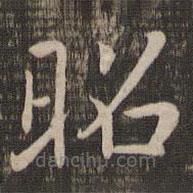 宋高宗寫的楷書昭