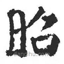 颜真卿写的楷书昭