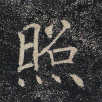 褚遂良寫的楷書照