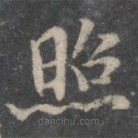 褚遂良寫的楷書照
