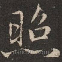 趙孟頫寫的楷書照