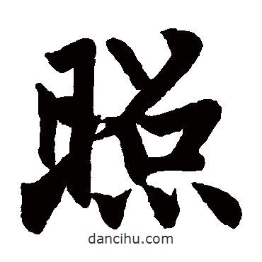 赵孟頫写的楷书照