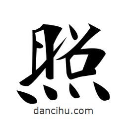 郑孝胥写的楷书照