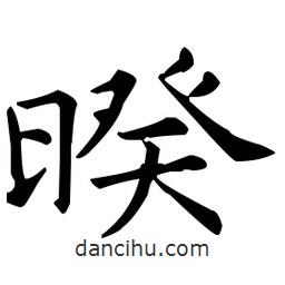王羲之寫的楷書暌