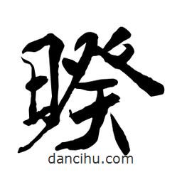 何鐵山寫的楷書暌