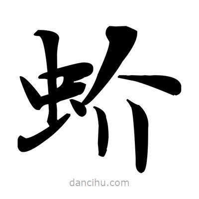 鄧散木寫的楷書蚧
