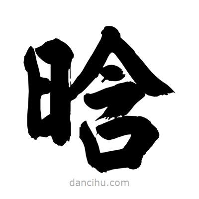 劉克寫(xiě)的楷書(shū)晗