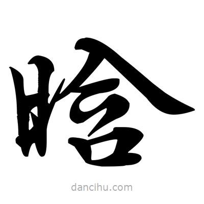鄧散木寫的楷書晗