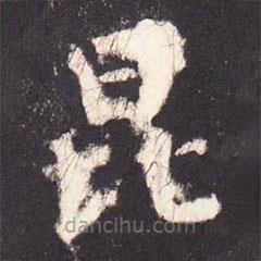 张增写的楷书昆