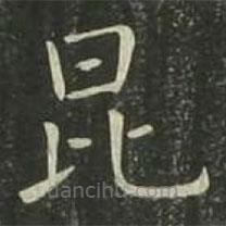 欧阳询写的楷书昆